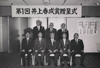 photo:Award ceremony for the first Inoue Harushige Prize