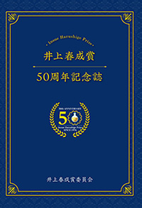 井上春成賞50周年記念誌
