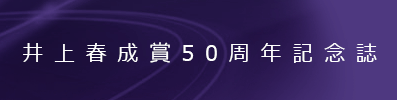 井上春成賞50周年記念誌