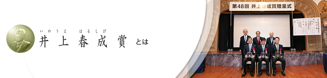 井上春成賞－いのうえはるしげしょう－